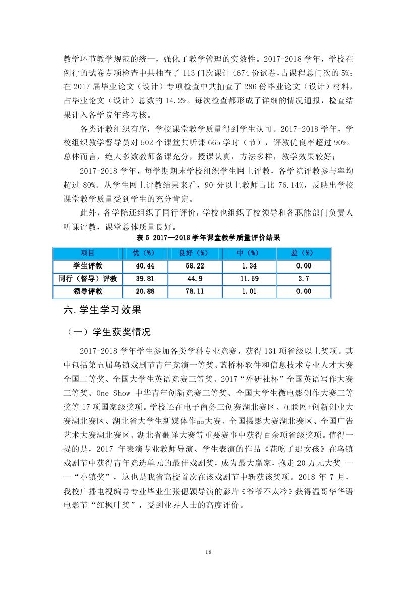 武汉传媒学院2017-2018学年教学质量报告1010018.jpg