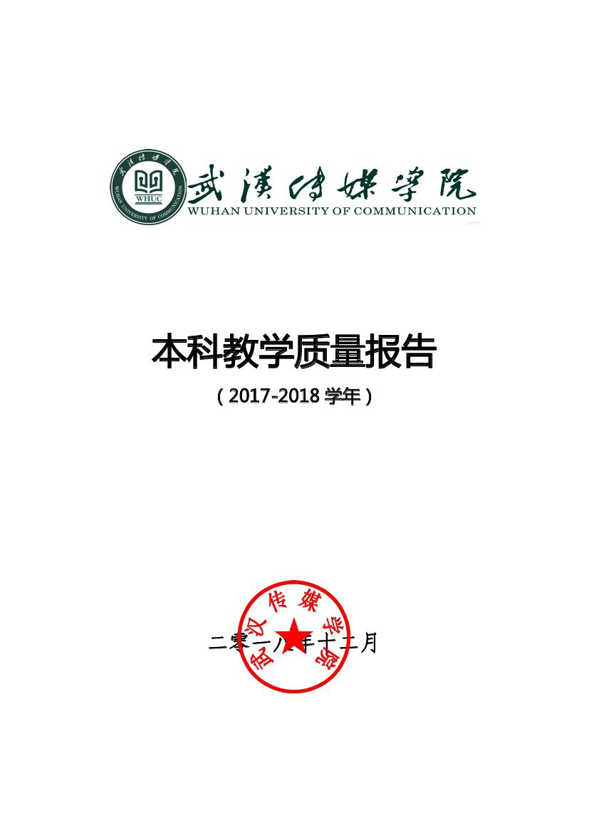 武汉传媒学院2017-2018学年教学质量报告1010000.jpg